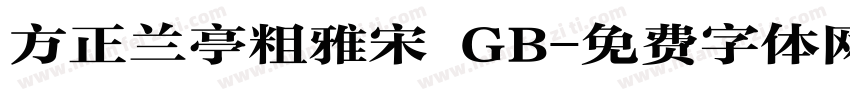 方正兰亭粗雅宋 GB字体转换
